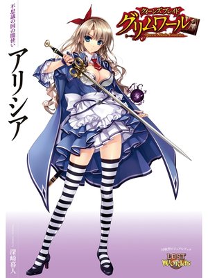 クイーンズブレイド グリムワール 不思議の国の闇使い アリシア by 深崎暮人 · OverDrive: Free ebooks,  audiobooks & movies from your library.